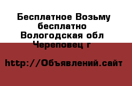 Бесплатное Возьму бесплатно. Вологодская обл.,Череповец г.